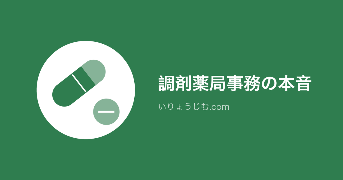 調剤薬局事務