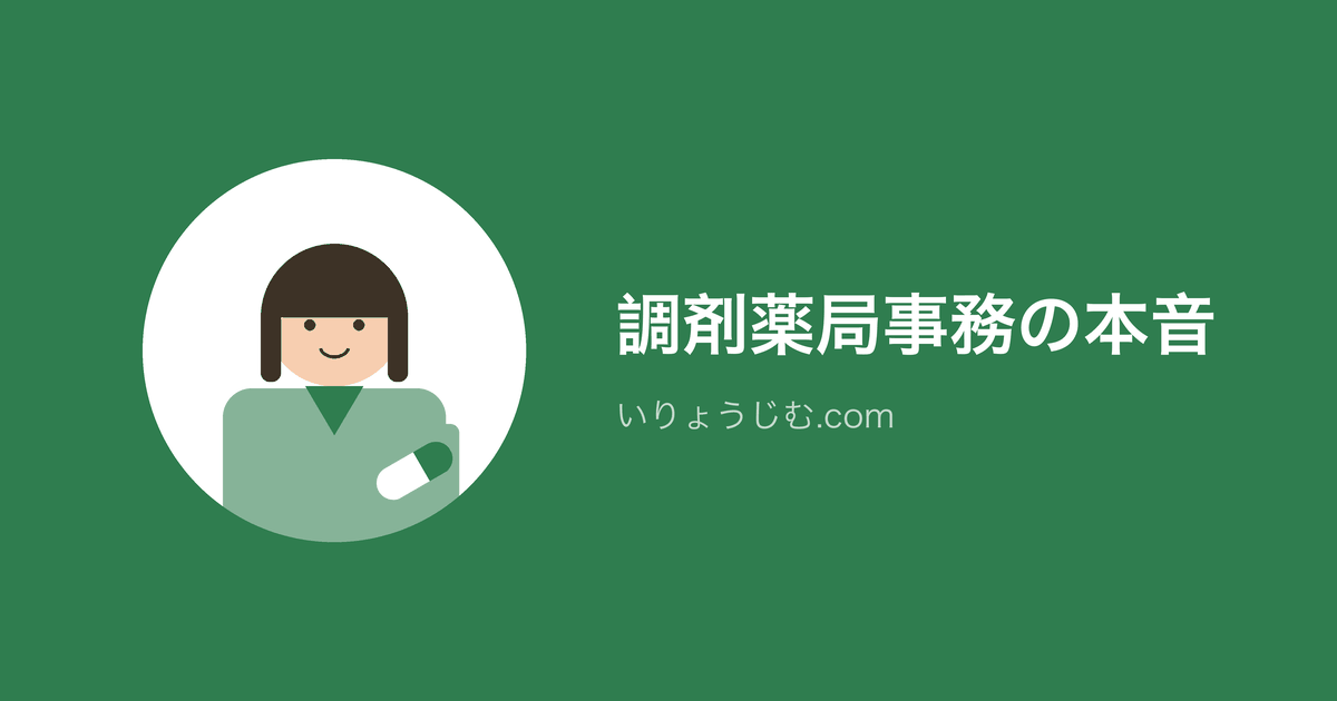 調剤薬局事務はぶっちゃけどう?給料安い・残業多い…働く人の本音