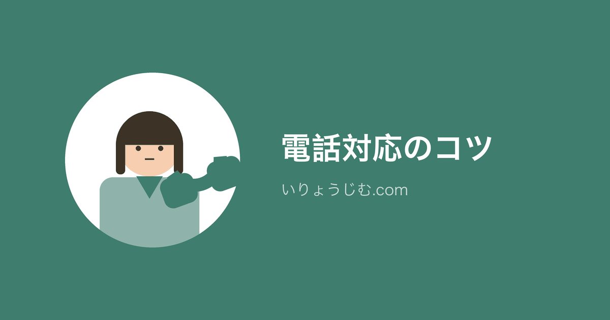 電話対応