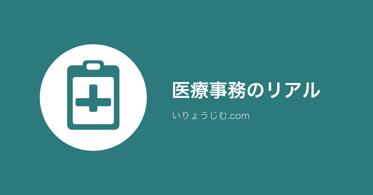 医療事務