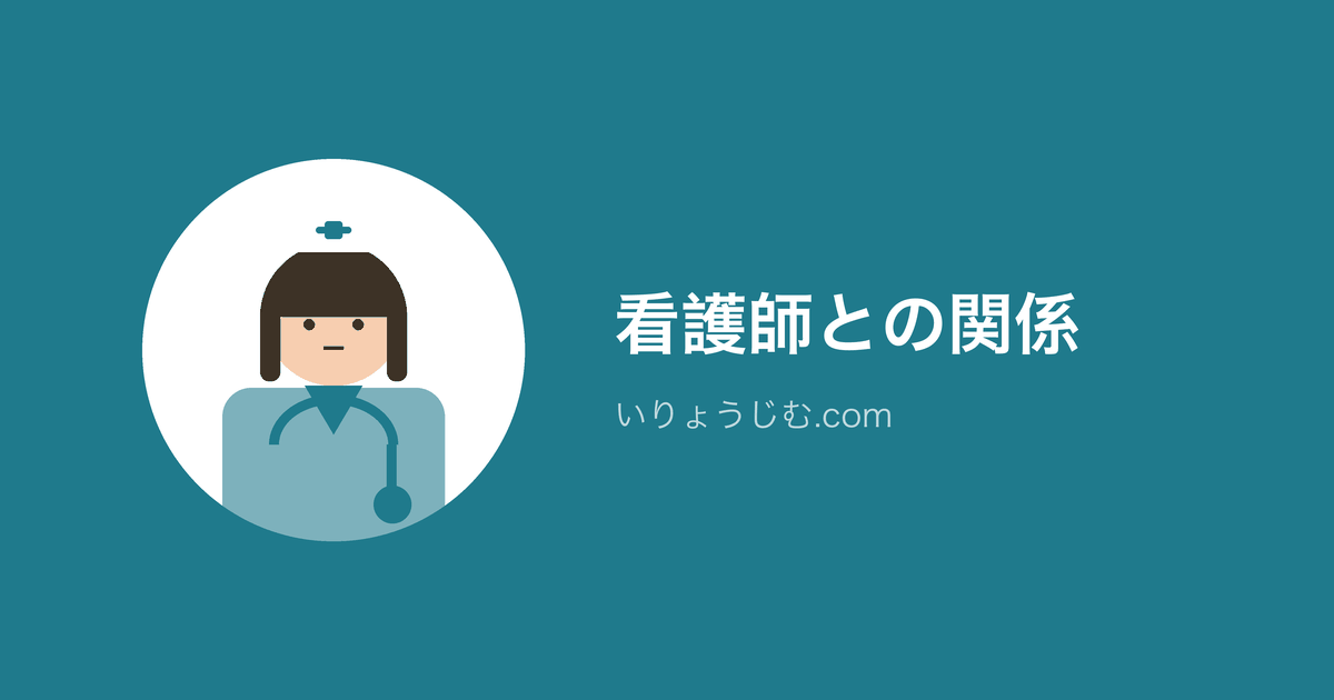 看護師との関係