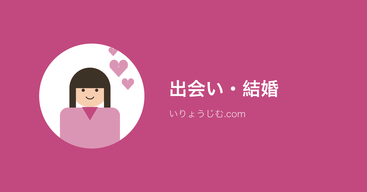 出会い・結婚