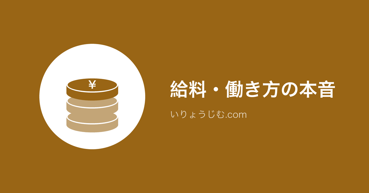 給料