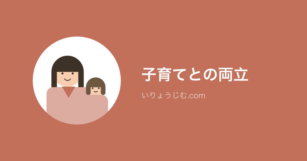 子育てとの両立