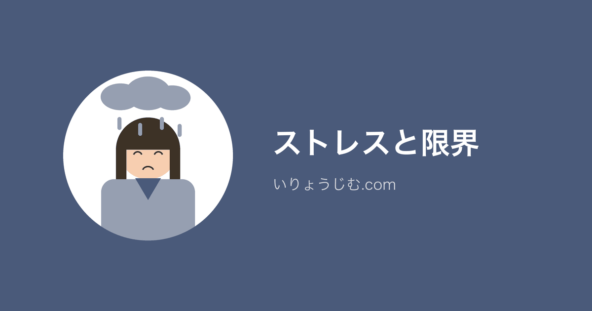 ストレス