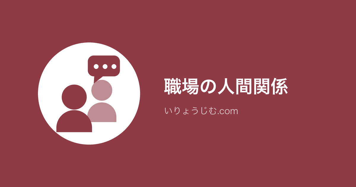 人間関係