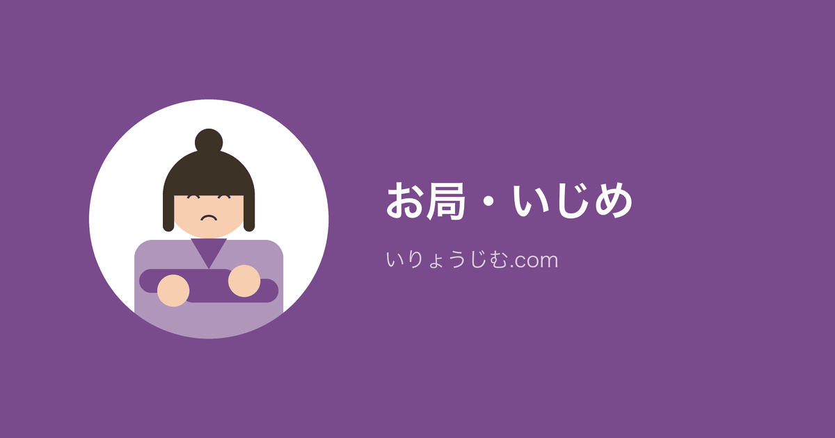 お局・いじめ