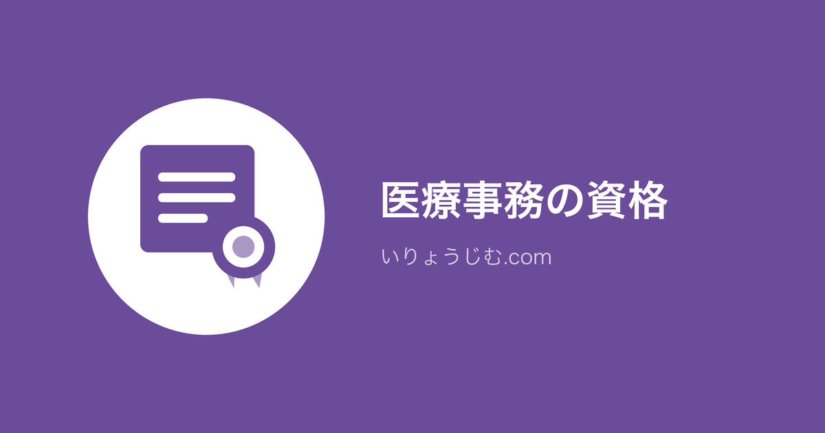 資格