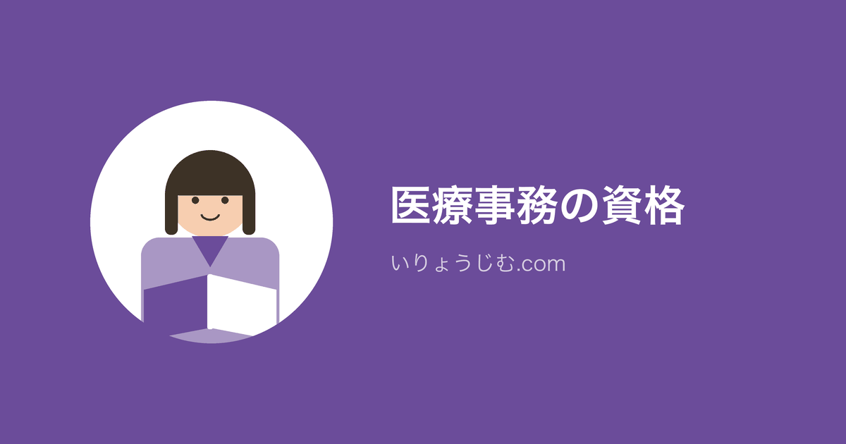 医療事務と簿記|役に立つ?取るなら何級?活かし方を解説