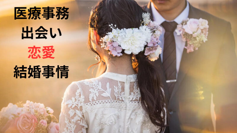 医療事務の出会い・恋愛・結婚事情　効率よく出会う３つの方法 