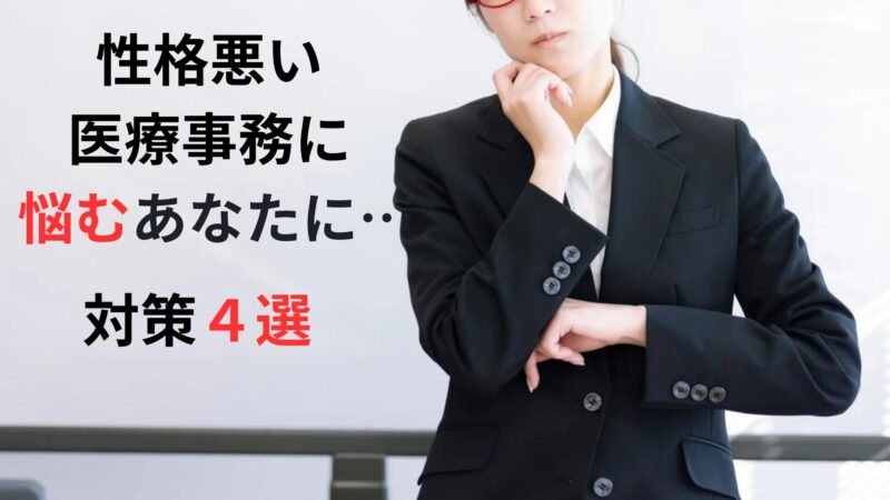 性格悪い同僚の医療事務に悩むあなたに…対策４選 