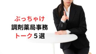 医薬品卸MSが聞いた　ぶっちゃけ調剤薬局事務トーク５選 