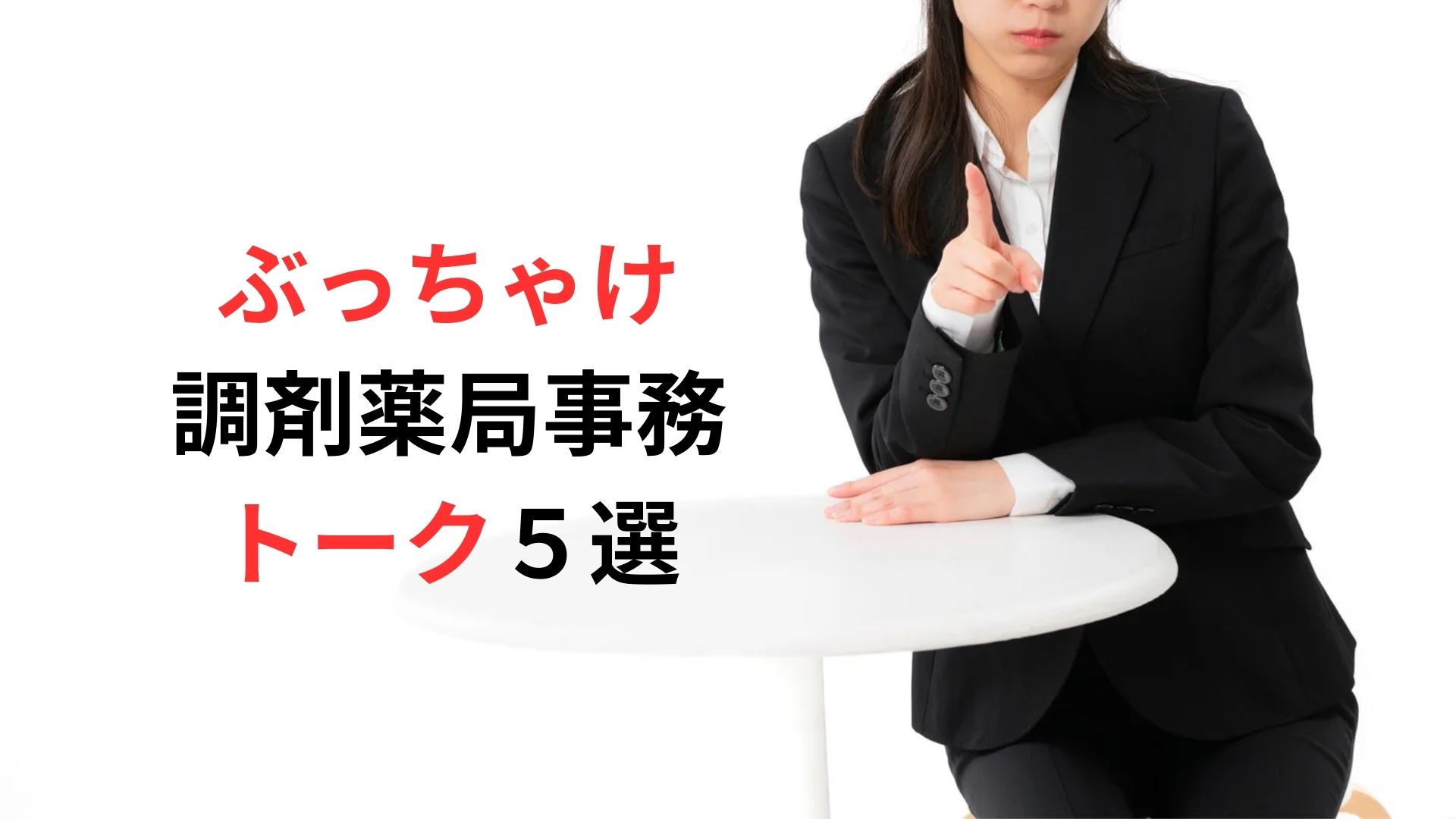 医薬品卸MSが聞いた　ぶっちゃけ調剤薬局事務トーク５選