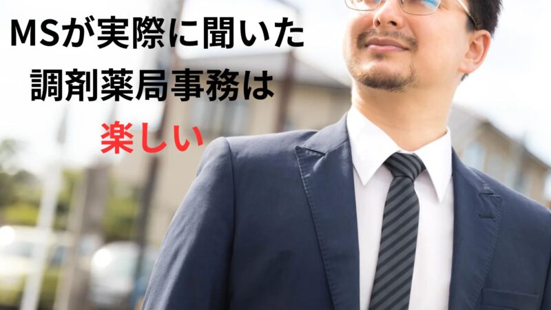 調剤薬局事務の仕事　ここが楽しい！ポイント５選 